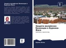 Bookcover of Защита малийских беженцев в Буркина-Фасо