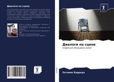 Bookcover of Диалоги на сцене