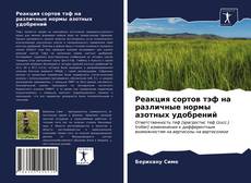 Bookcover of Реакция сортов тэф на различные нормы азотных удобрений