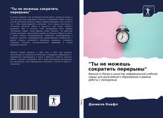 Bookcover of "Ты не можешь сократить перерывы"