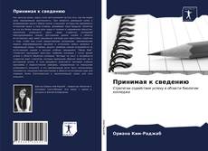 Bookcover of Принимая к сведению