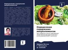 Capa do livro de Определение содержания микроэлементов 