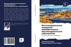 Bookcover of Митохондриальная медицина - приобретенные митохондриальные заболевания