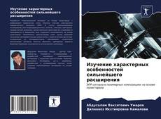 Bookcover of Изучение характерных особенностей сильнейшего расширения