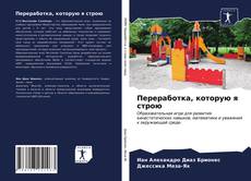 Bookcover of Переработка, которую я строю