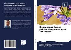 Portada del libro de Полленовая флора района Налгонда, штат Телангана