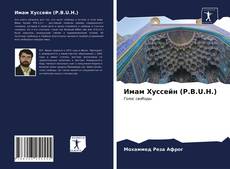 Bookcover of Имам Хуссейн (P.B.U.H.)