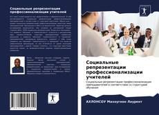 Capa do livro de Социальные репрезентации профессионализации учителей 