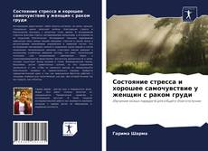 Состояние стресса и хорошее самочувствие у женщин с раком груди kitap kapağı