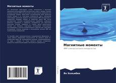 Магнитные моменты的封面