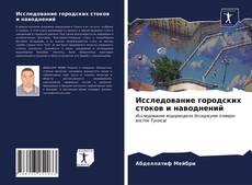 Bookcover of Исследование городских стоков и наводнений