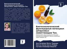 Bookcover of Биотехнологический фунгицидный потенциал цитрусовых лиметтиоидов Тан.