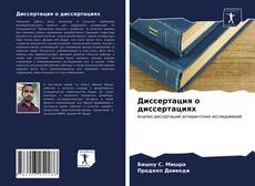 Copertina di Диссертация о диссертациях