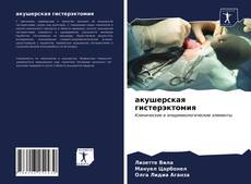 Bookcover of акушерская гистерэктомия