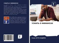 Bookcover of УЗНАТЬ О ФИНАНСАХ