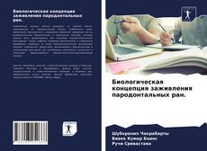 Bookcover of Биологическая концепция заживления пародонтальных ран.