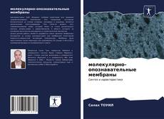 Bookcover of молекулярно-опознавательные мембраны