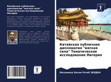 Bookcover of Китайская публичная дипломатия "мягкая сила" Тематическое исследование Нигерия