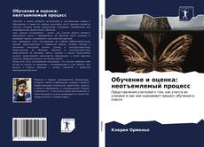 Bookcover of Обучение и оценка: неотъемлемый процесс