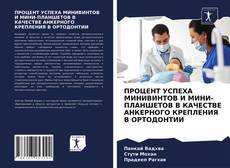 Copertina di ПРОЦЕНТ УСПЕХА МИНИВИНТОВ И МИНИ-ПЛАНШЕТОВ В КАЧЕСТВЕ АНКЕРНОГО КРЕПЛЕНИЯ В ОРТОДОНТИИ