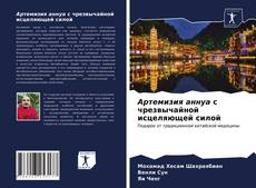 Bookcover of Артемизия аннуа с чрезвычайной исцеляющей силой