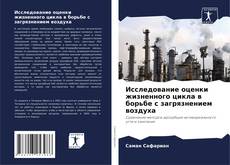 Copertina di Исследование оценки жизненного цикла в борьбе с загрязнением воздуха