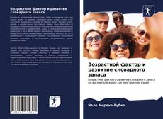 Bookcover of Возрастной фактор и развитие словарного запаса