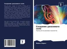 Bookcover of Создание джазового соло