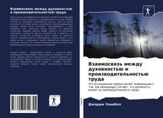 Bookcover of Взаимосвязь между духовностью и производительностью труда