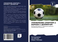 Bookcover of УПРАВЛЕНИЕ СПОРТОМ и БОРЬБА С ДОПИНГОМ