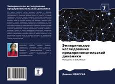 Copertina di Эмпирическое исследование предпринимательской динамики