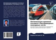 Copertina di Оптимизация времени отклика в беспроводных сенсорных сетях