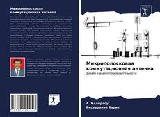 Bookcover of Микрополосковая коммутационная антенна