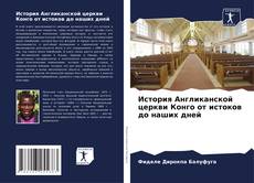 Couverture de История Англиканской церкви Конго от истоков до наших дней