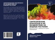 Copertina di СИНТЕТИЧЕСКИЕ КРАСИТЕЛИ И ИХ ВОЗДЕЙСТВИЕ НА ВОДНЫЕ РАСТЕНИЯ