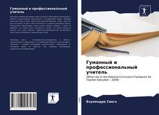 Bookcover of Гуманный и профессиональный учитель