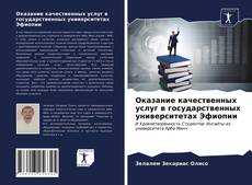 Bookcover of Оказание качественных услуг в государственных университетах Эфиопии