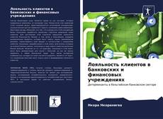 Capa do livro de Лояльность клиентов в банковских и финансовых учреждениях 