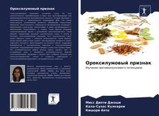 Buchcover von Ороксилумовый признак