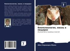 Capa do livro de Биопелеология, жизнь в пещерах 