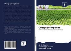 Bookcover of Обзор цитохромов