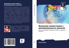 Bookcover of Внешние инвестиции с развивающихся рынков