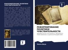 Обложка РЕФОРМИРОВАНИЕ ПОЛИТИКИ ЧУВСТВИТЕЛЬНОСТИ