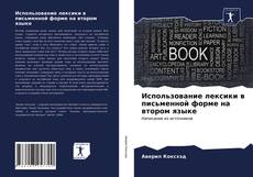 Использование лексики в письменной форме на втором языке kitap kapağı