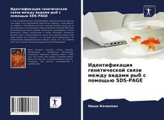 Идентификация генетической связи между видами рыб с помощью SDS-PAGE kitap kapağı