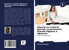 Надзор со стороны Центра за регионами Южной Африки и Эфиопии kitap kapağı