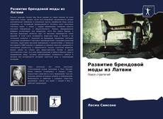 Bookcover of Развитие брендовой моды из Латвии