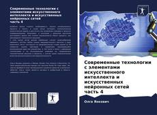 Copertina di Современные технологии с элементами искусственного интеллекта и искусственных нейронных сетей часть 4