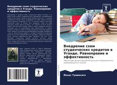 Capa do livro de Внедрение схем студенческих кредитов в Уганде. Равноправие и эффективность 