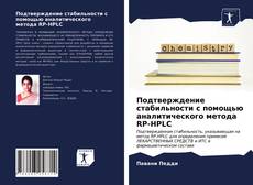 Capa do livro de Подтверждение стабильности с помощью аналитического метода RP-HPLC 